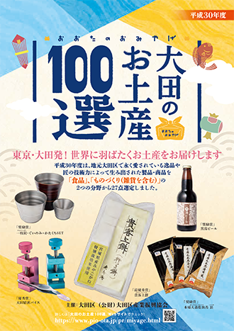 平成30年度大田のお土産100選パンフレット