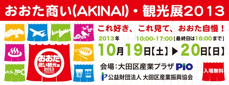 おおた商い(AKINAI)・観光展2013