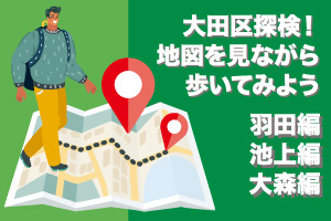 大田区探検！地図を見ながら歩いてみよう