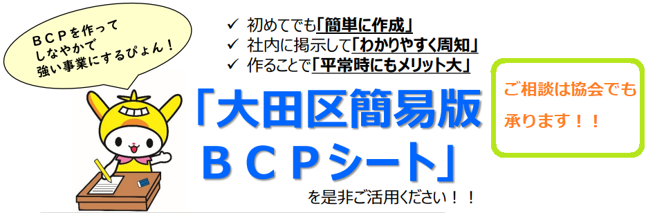 大田区簡易版BCPシート