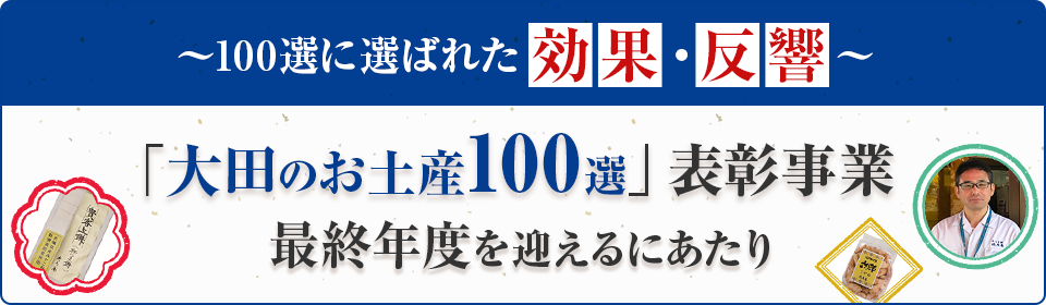 「大田のお土産100選」表彰事業 最終年度を迎えるにあたり ～100選に選ばれた効果・反響～