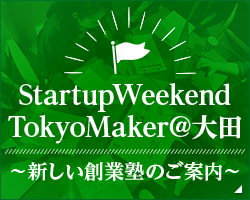 StartupWeekendTokyoMaker@大田 ～新しい創業塾のご案内～