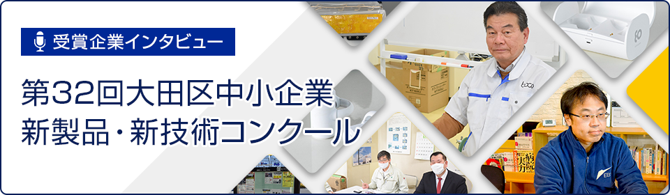 第32回大田区中小企業 新製品・新技術コンクール 受賞企業インタビュー