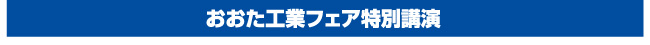 おおた工業フェア特別講演