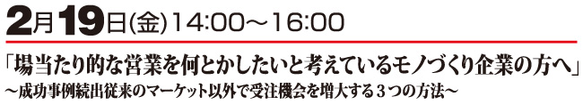 ｢場当たり的な営業を何とかしたいと考えているモノづくり企業の方へ｣