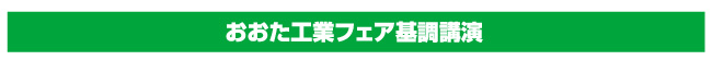 おおた工業フェア基調講演