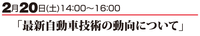 ｢最新自動車技術の動向について｣