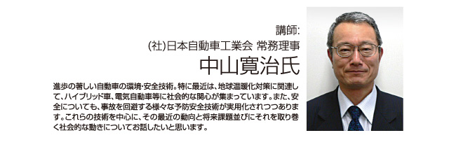 社団法人日本自動車工業会 常務理事 中山寛治氏