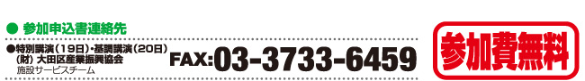 参加費無料　申し込み FAX 03-3733-6459