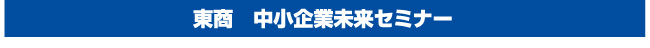 東商　中小企業未来セミナー