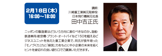 川崎重工業株式会社元取締役・日本飛行機株式会社元社長 田中吉正氏