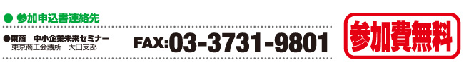 参加費無料　申し込み FAX 03-3731-9801