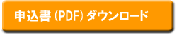 申込書　（PDF）　ダウンロード