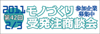 ものづくり受発注商談会