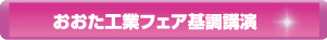 おおた工業フェア基調講演