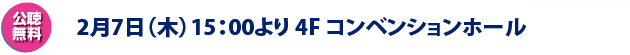 2月7日（木）14：00より 4F コンベンションホール