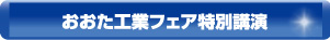 おおた工業フェア特別講演