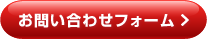 お問い合わせフォームはこちら