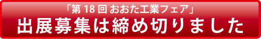 出展募集は締め切りました。