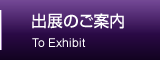 出展のご案内 To Exhibit