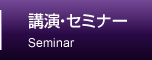 講演・セミナー Seminar