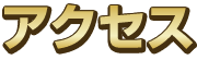 出展のご案内