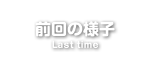 前回の様子