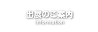 出展のご案内