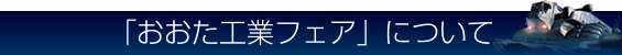 「おおた工業フェア」について