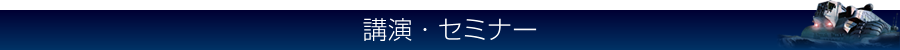 講演・セミナー