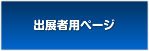 来場者用ページ