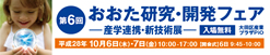 第６回おおた研究・開発フェア