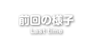 前回の様子