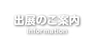 出展のご案内