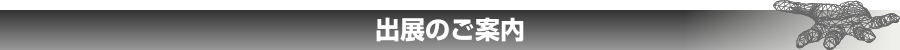 出展のご案内