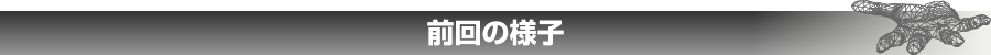 前回の様子