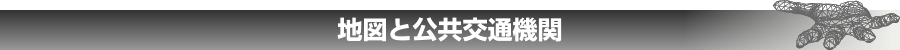 アクセス