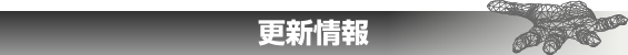 更新情報