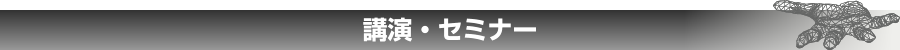講演・セミナー