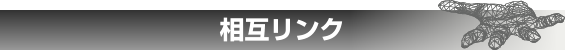 相互リンク