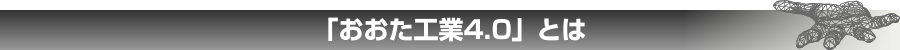 「おおた工業フェア」について