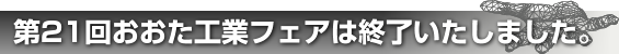 第21回おおた工業フェアは終了いたしました。