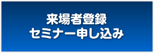 来場者登録・セミナー申し込み