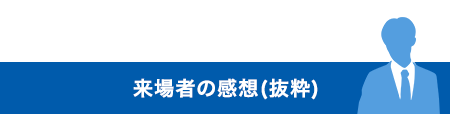 来場者の感想（抜粋）