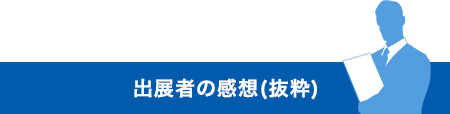 出展者の感想（抜粋）