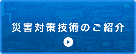 ミニ展示 災害対策技術のご紹介