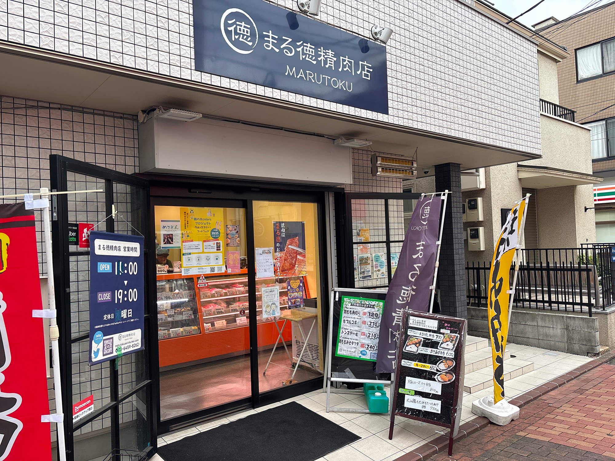 まる徳精肉店