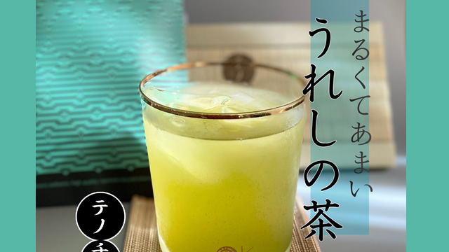 日本茶テノチャ