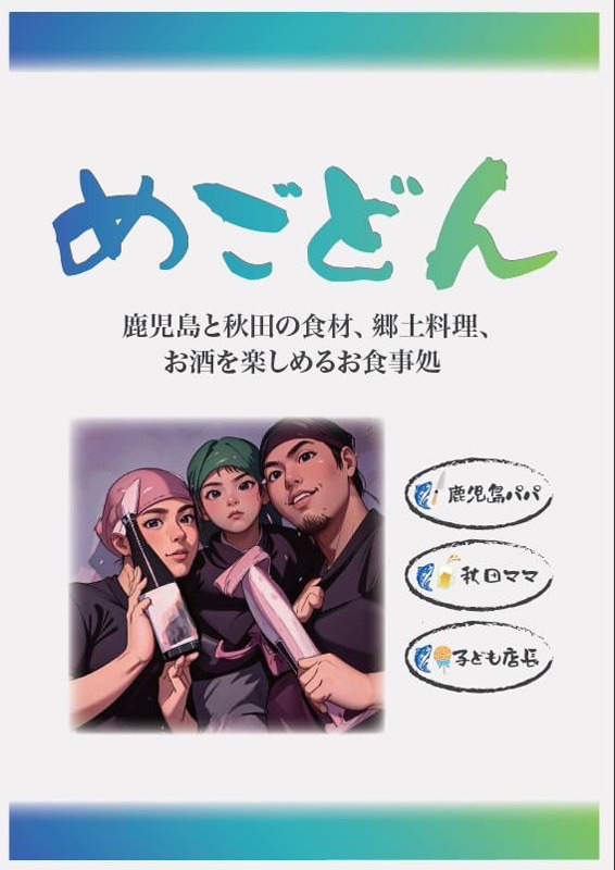 お食事処めごどん