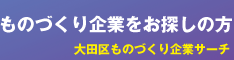 ものづくり企業サーチ